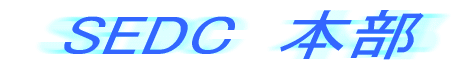 SEDC�@�{��